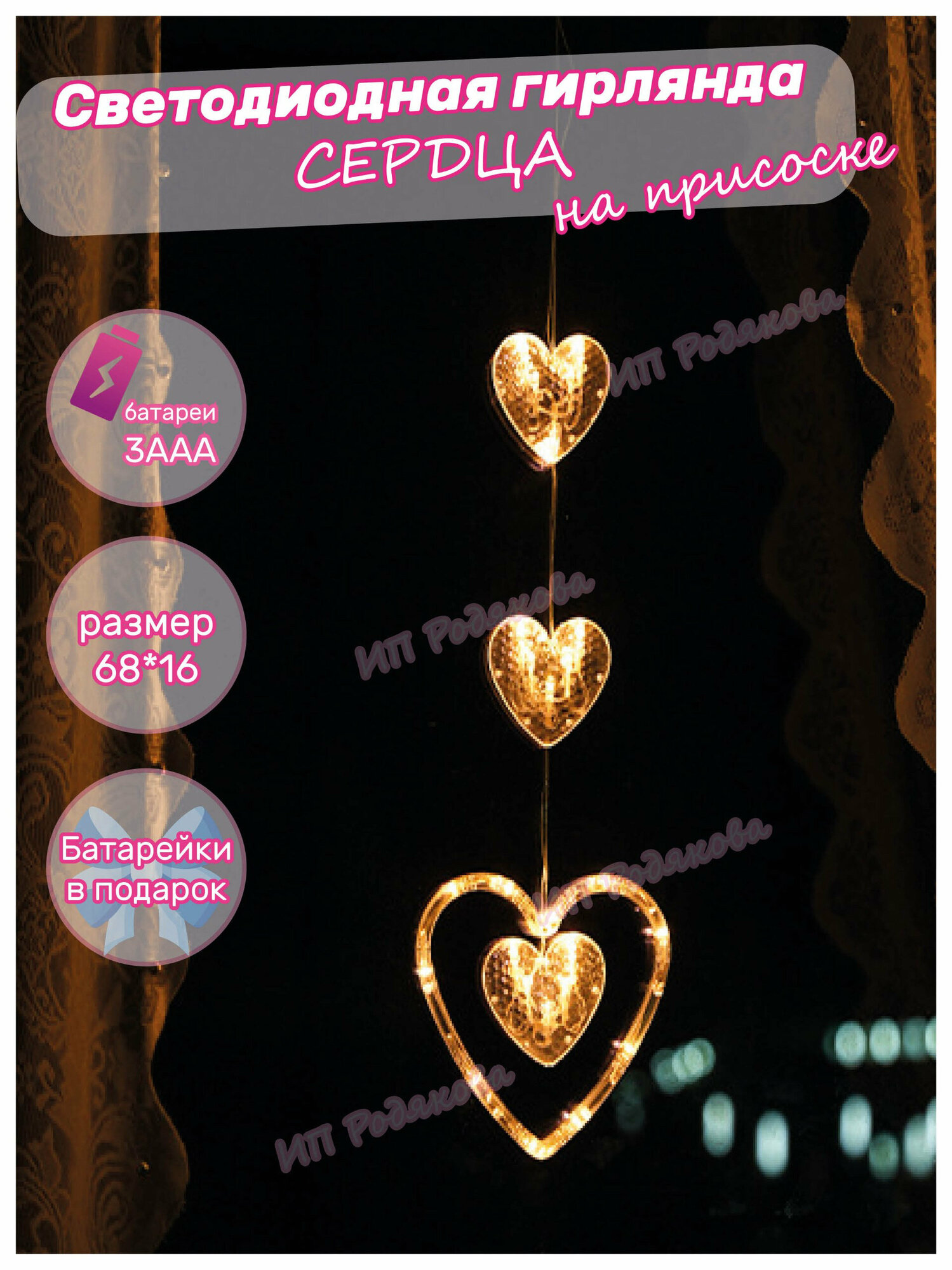 Электрогирлянда светодиодная Сердце тройная гирлянда на присоске День Святого Валентина 3 батарейки AAA в подарок 1 шт