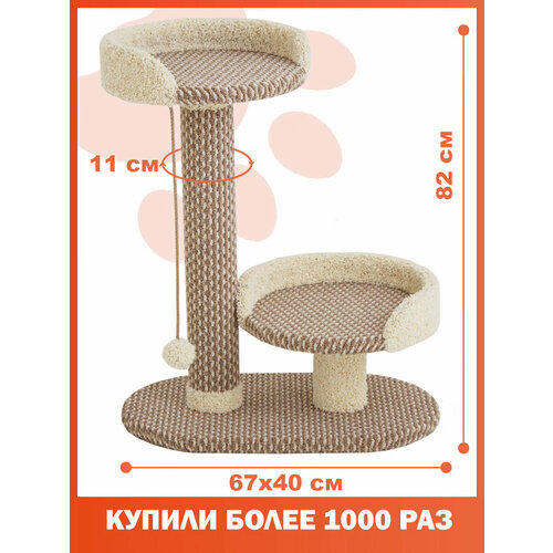 Когтеточка, Комплекс для кошек Атлантида, цвет кофе с молоком