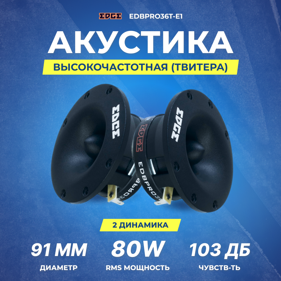 Акустика EDGE EDBPRO36T-E1 твитер