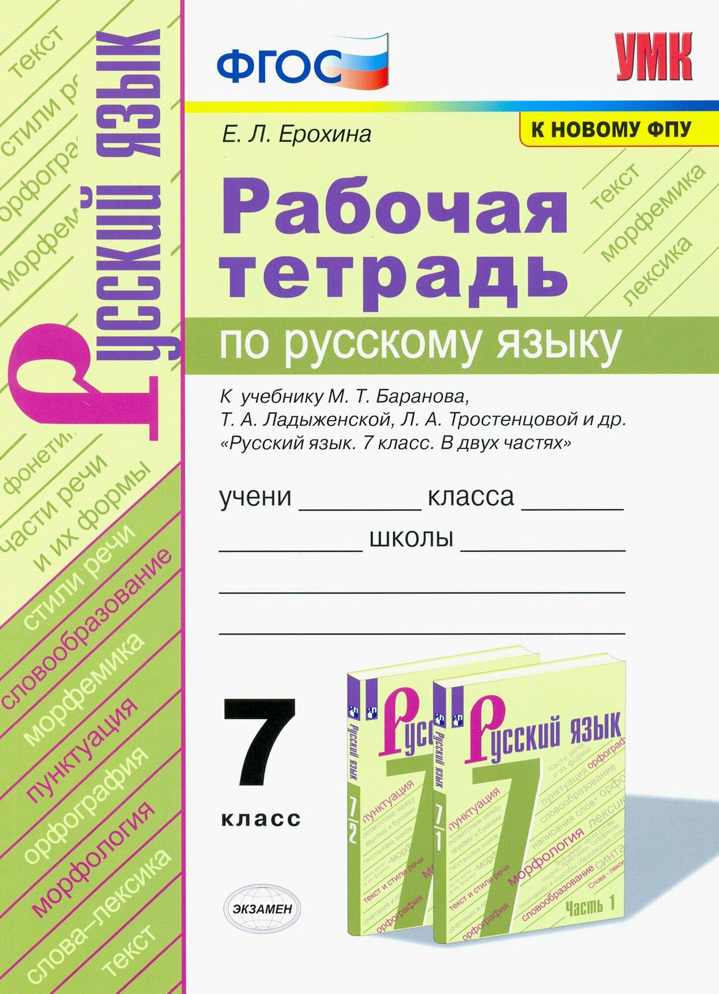 Русский язык. 7 класс. Рабочая тетрадь к учебнику М. Т. Баранова, Т. А. Ладыженской. ФГОС