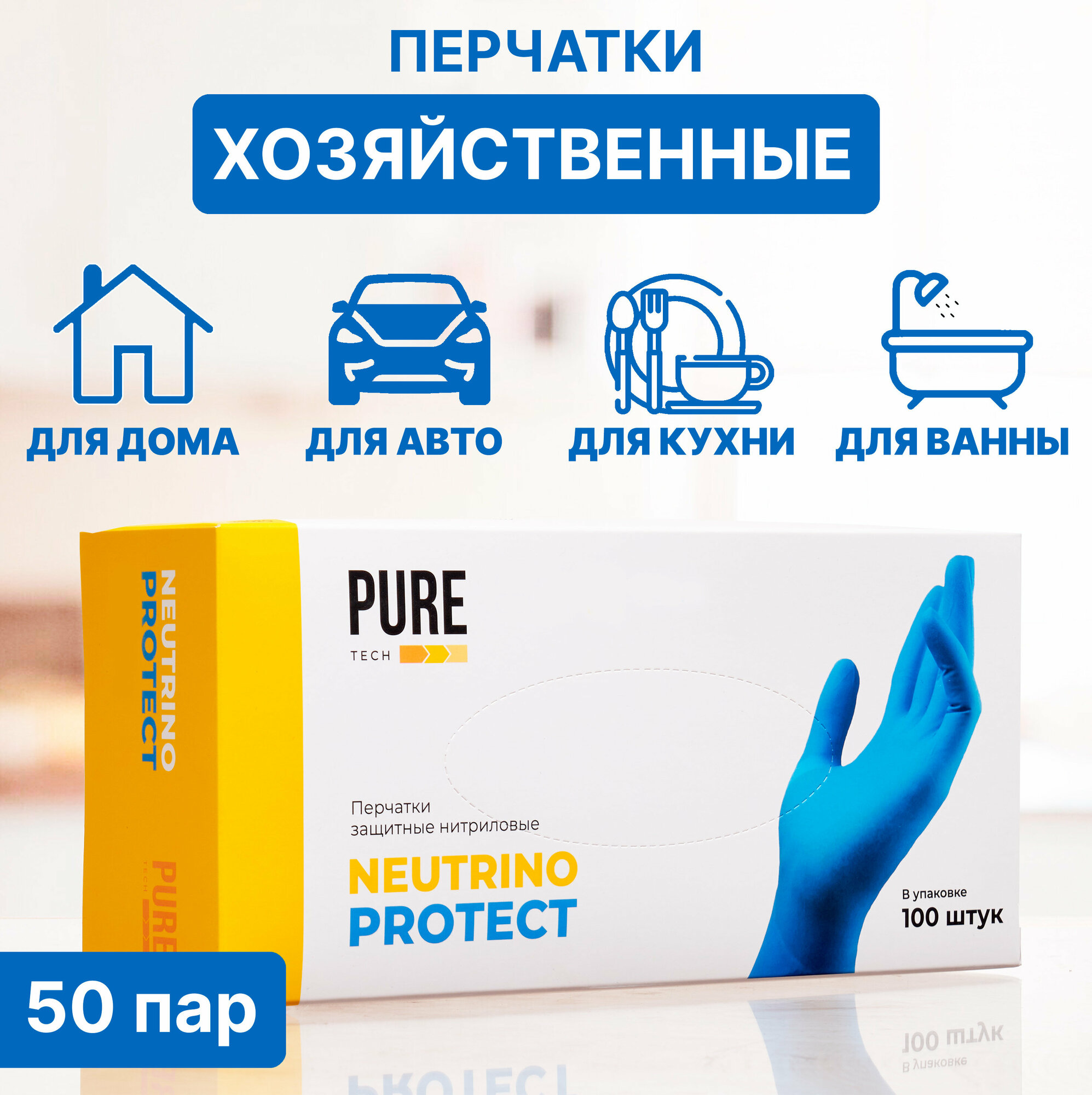 фото Перчатки хозяйственные Puretech Neutrino Protect c текстурированными пальцами 30см, размер M, синий, 50пар/упак