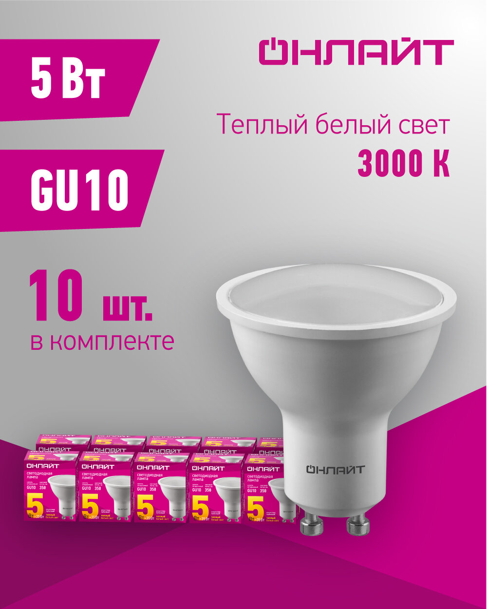 Лампа светодиодная онлайт 61 892, 5 Вт, цоколь GU10, теплый свет 3000К, упаковка 10 шт.