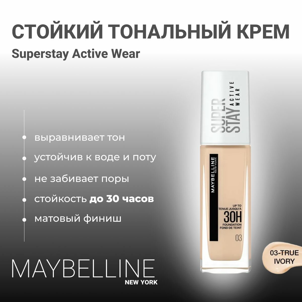 Крем тональный Maybelline Super stay Active Wear 30H, 03, натурально-бежевый