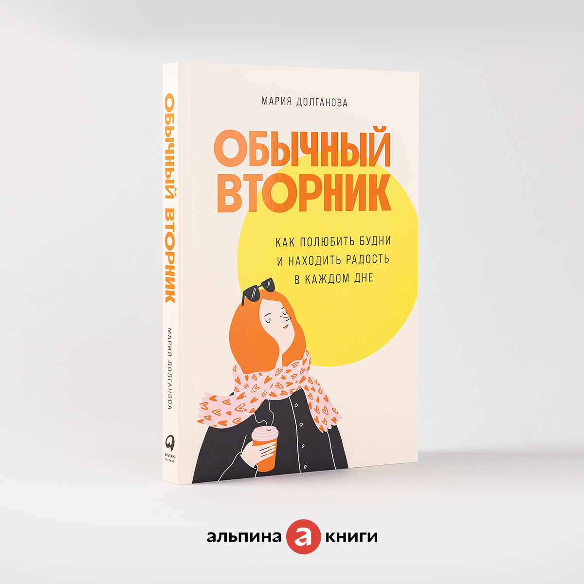 Обычный вторник: Как полюбить будни и находить радость в каждом дне / Книги по саморазвитию и личной эффективности / Мария Долганова