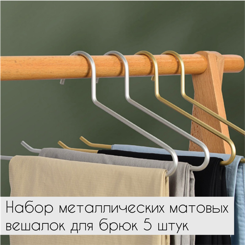 Набор металлических матовых вешалок для брюк - серебристые 5 штук AL-Home