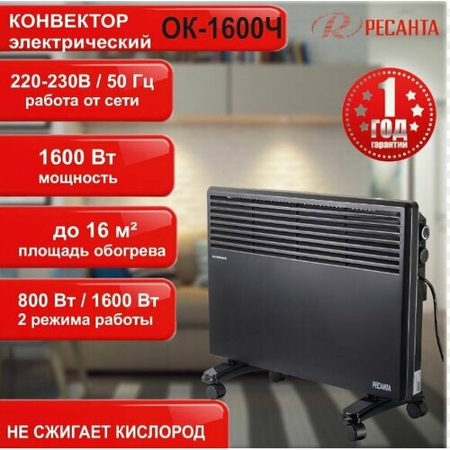 Конвектор ОК-1600Ч Ресанта 459000₽