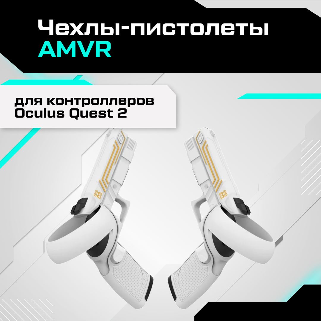 Чехлы-пистолеты AMVR для контроллеров Oculus Quest 2