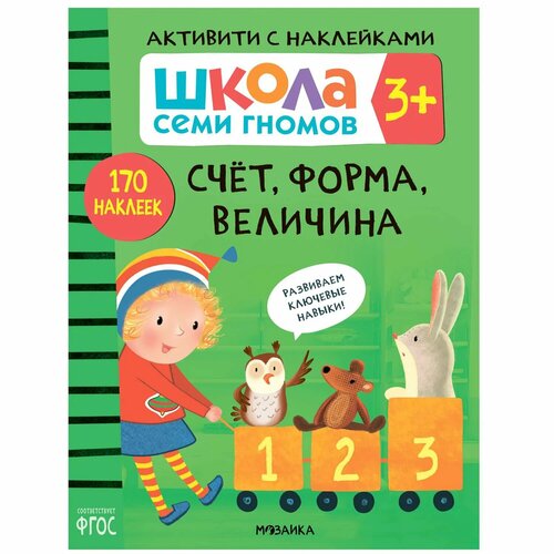 Книга мозаика kids Школа Семи Гномов Активити с наклейками Счет форма величина