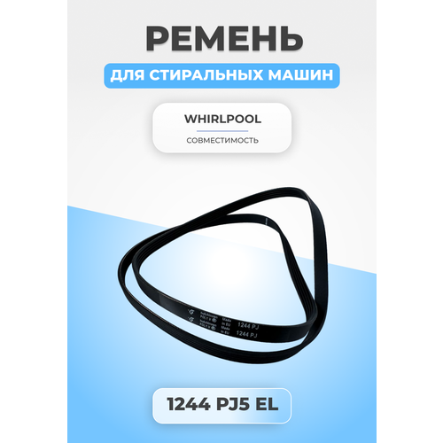 Ремень для стиральной машины 1244 J5 ремень стиральной машины 1244 j5 pj hutchinson l 1244mm зам c00194417 c00377953 481935810047 blj457un ремень стиральной машины 1244 j5 pj hutchinson l 1244mm зам c00194417 c00377953 481935810047