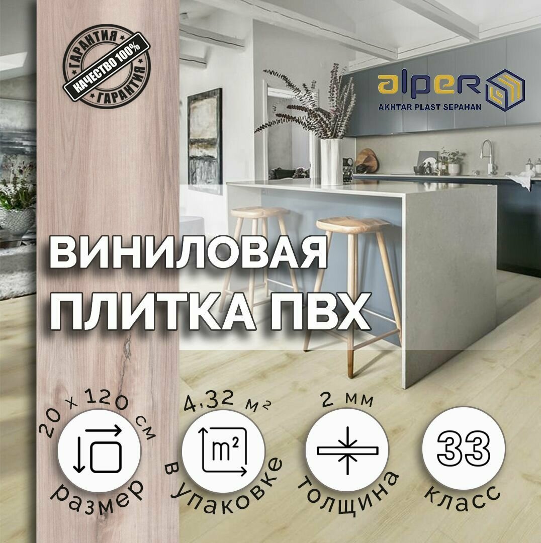 Плитка ПВХ ALPER LVT, 20*120 см. AFC-209, упаковка 4,32 м2