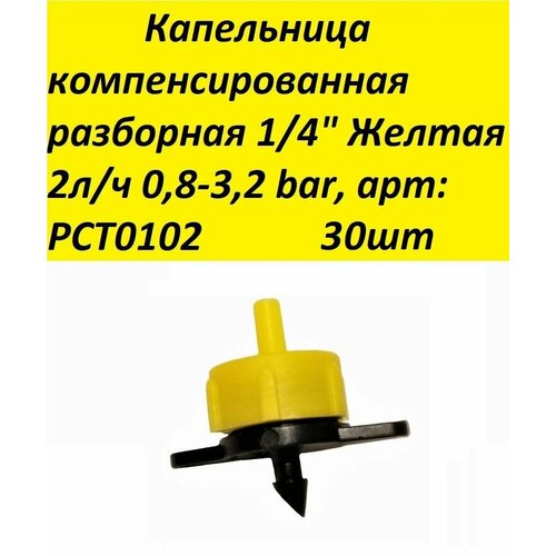 Капельница компенсированная разборная 1/4 Желтая 2л/ч 0,8-3,2 bar, арт: PCT0102 30шт