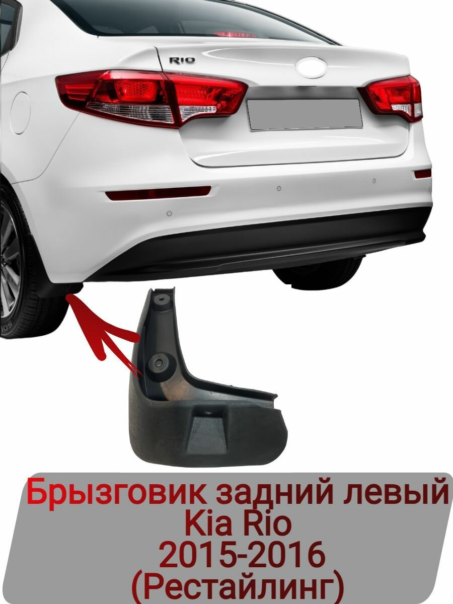 Брызговик задний левый Kia Rio 2015-2016