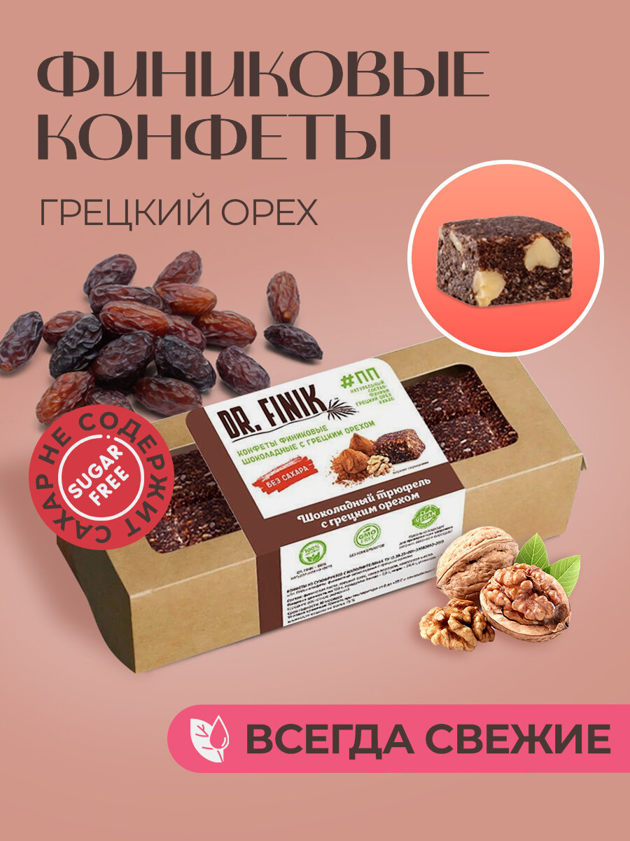 Полезные конфеты финиковые Трюфель Грецкий орех Dr. Finik 330г без сахара