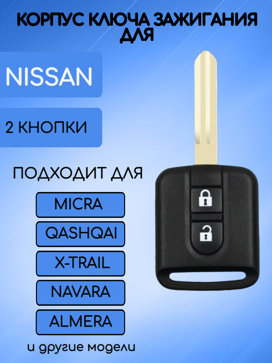 Корпус ключ 2 кнопки для Ниссан/Nissan