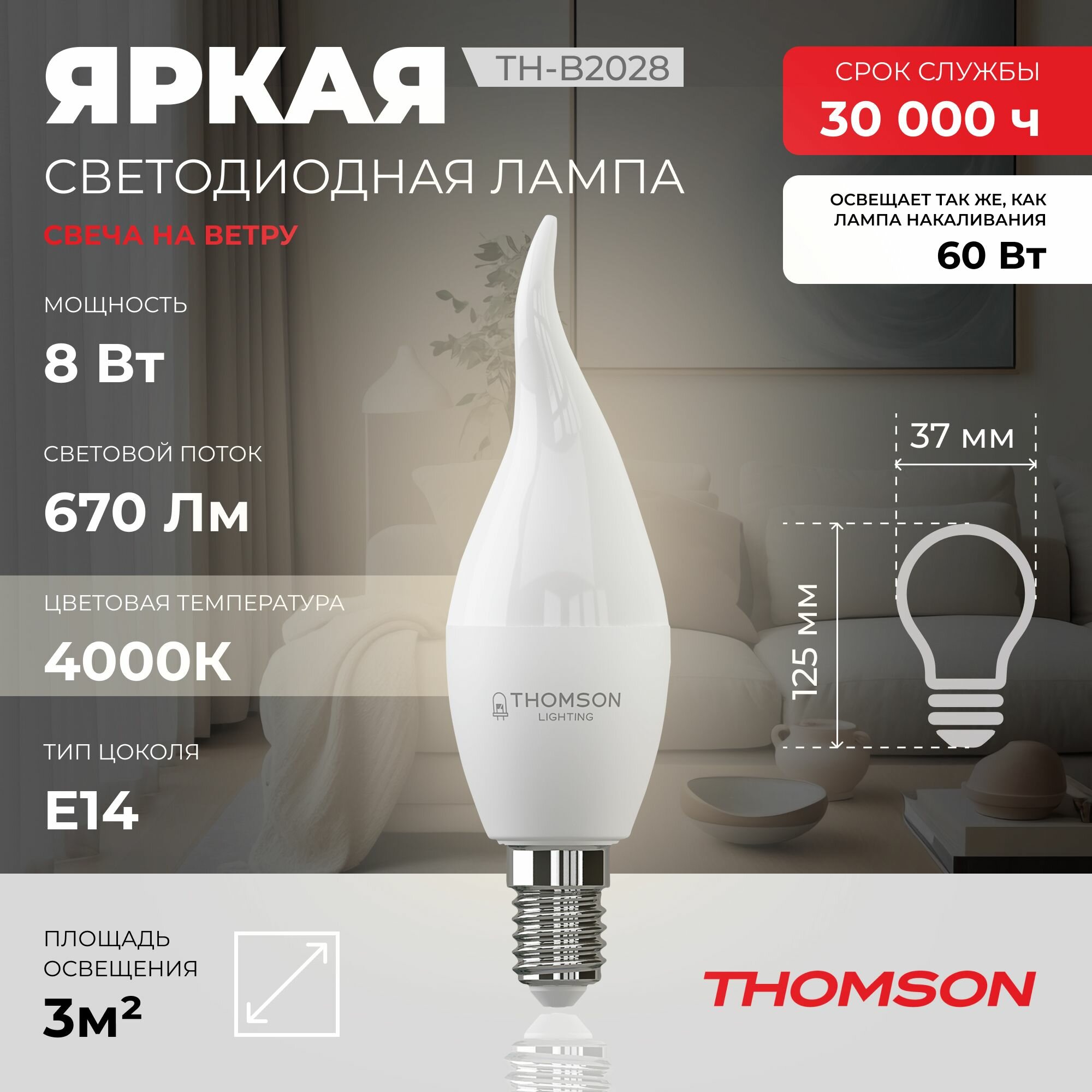 Лампочка Thomson TH-B2028 8 Вт, E14, 4000K, свеча на ветру, нейтральный белый свет