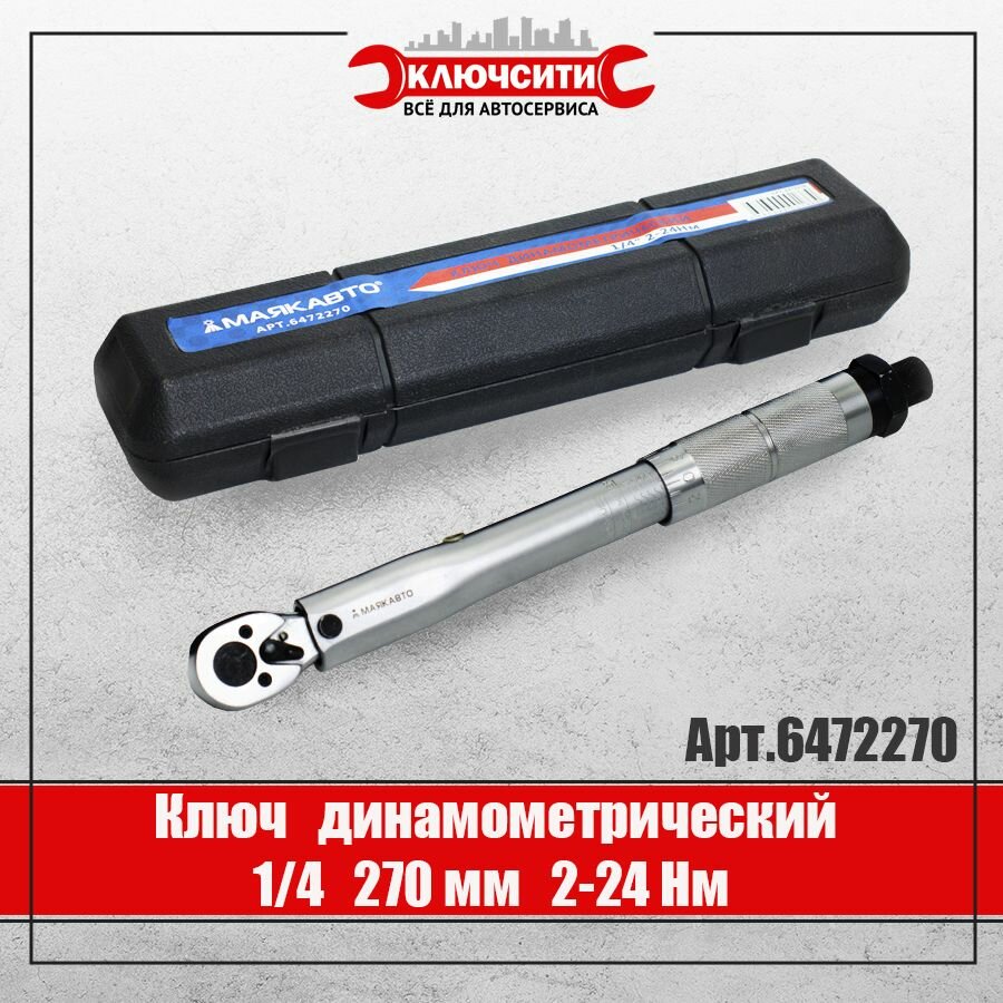 Ключ динамометрический 1/4 270 мм 2-24 Нм, маякавто 6472270