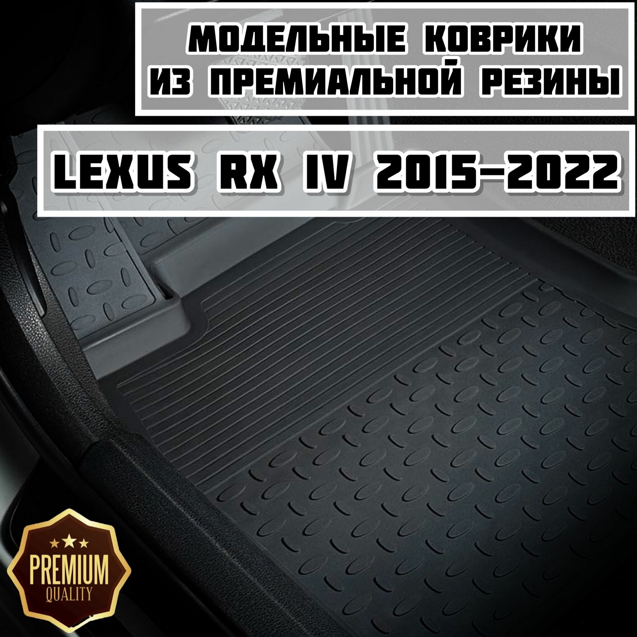 Коврики резиновые в салон Lexus RX IV 2015-2022