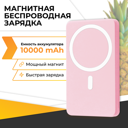 Повербанк с быстрой беспроводной зарядкой Магнитный внешний аккумулятор Power Bank с MagSafe для телефона 20W 10000mAh Розовый 567300₽