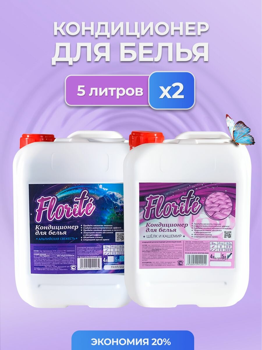 Кондиционер для белья РОСТ Florite, гипоаллергенный, альпийская свежесть, 5+5 л