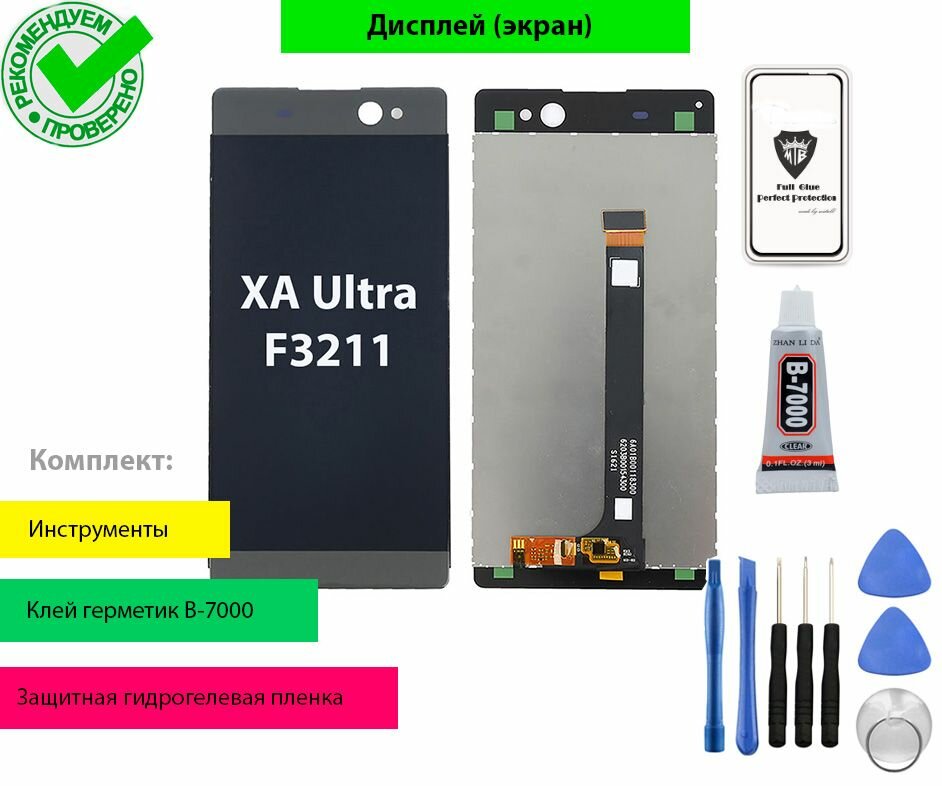 Дисплей (экран) для Sony Xperia XA Ultra F3211 F3213 F3216 с тачскрином в сборе и комплект для установки (черный)