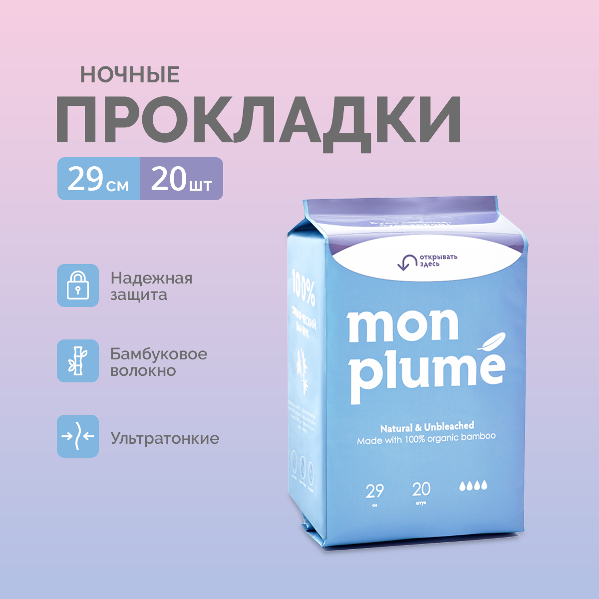 Mon Plume Бамбуковые Ночные прокладки - 20 штук, 29 см, ультратонкие