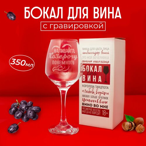 Бокал для вина Козерог в подарочной упаковке 350мл 770₽