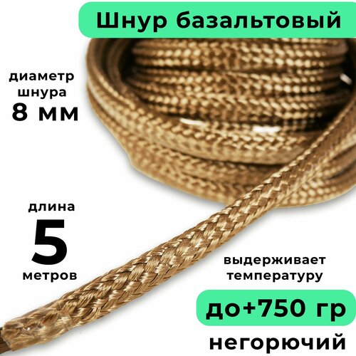 Базальтовый шнур 8 мм Длина 5 метров Термостокий огнеупорный до 750 градусов Базальт огнестойкий уплотнитнельный для печи камина котла и т п Высокая температура применения 1288₽
