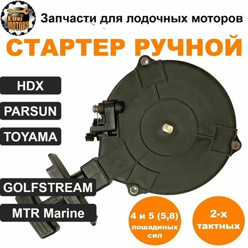 lodochnyj motor golfstream parsun t9 9 bm Стартер ручной моторов PARSUN, HDX, MTR Marine 4 и 5 л. с (двухтактных)