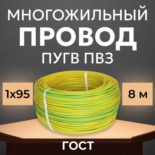 Провод электрический многожильный ПУГВ ПВ3, 750В, 1х95 желто-зеленый 8м