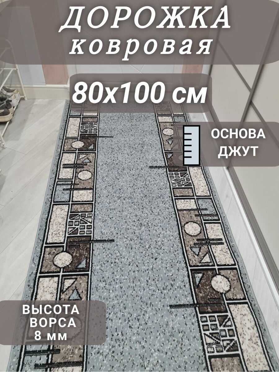 Ковровая дорожка Шанталь серая 80х100 см