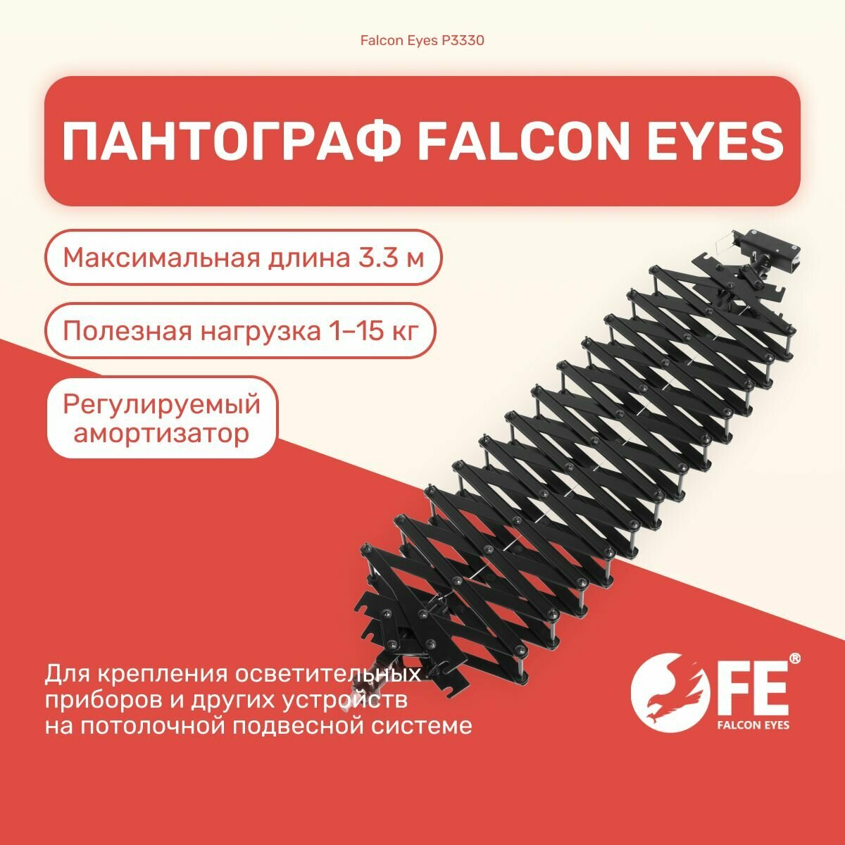 Пантограф Falcon Eyes P3330, длина до 3.3 м, студийное оборудование, потолочное крепление для оборудования