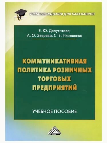 Коммуникативная политика розничных торговых предприятий.