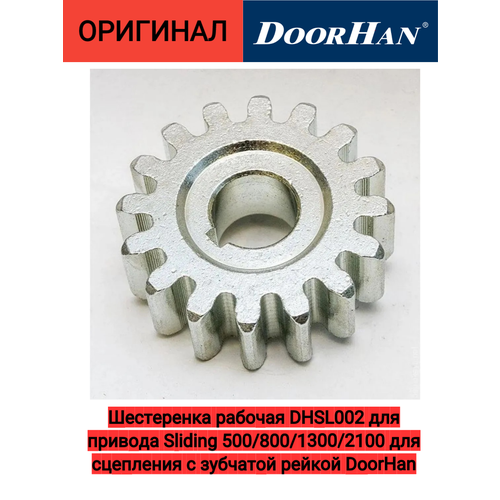 ротор привода sliding 2100pro 1008 2750 doorhan Шестеренка рабочая DHSL002 для привода Sliding 500/800/1300/2100 для сцепления с зубчатой рейкой DoorHan