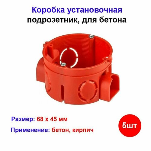 Подрозетник для бетона 68мм 5шт