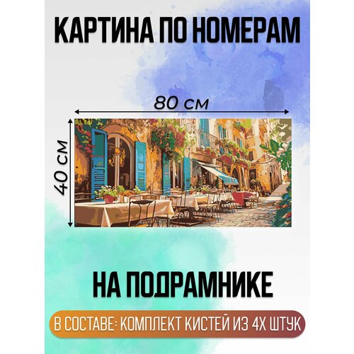 Картина по номерам на холсте с подрамником, "Улица Кипр, кафе", 40х80 см