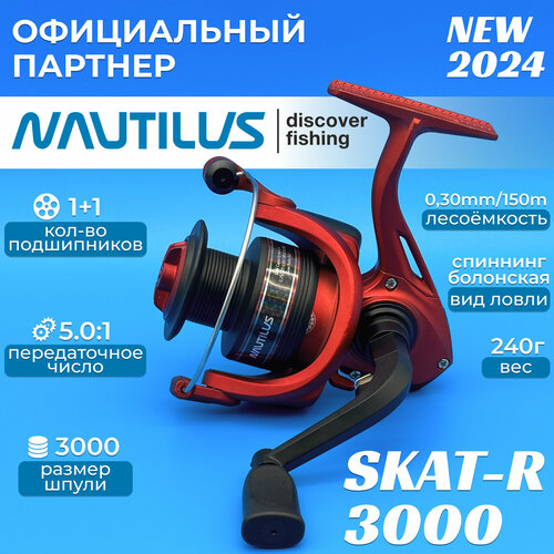 Катушка Nautilus Skat-R 3000