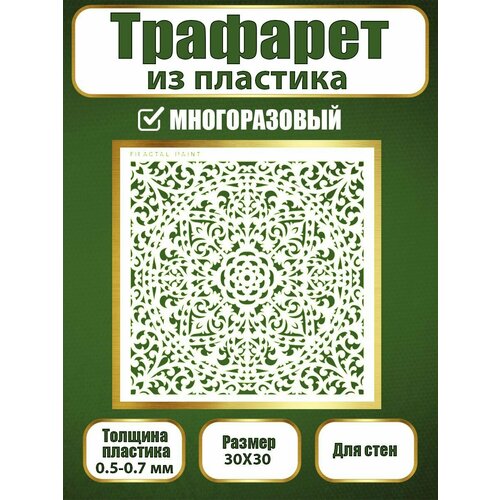 Трафарет для стен из пластика многоразовый 030 (30х30 см)