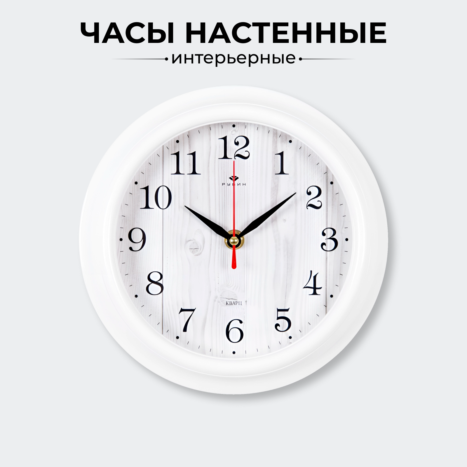 Бесшумные круглые настенные часы Рубин "Белое дерево", часы с плавным ходом, диаметр 21 см, Белый