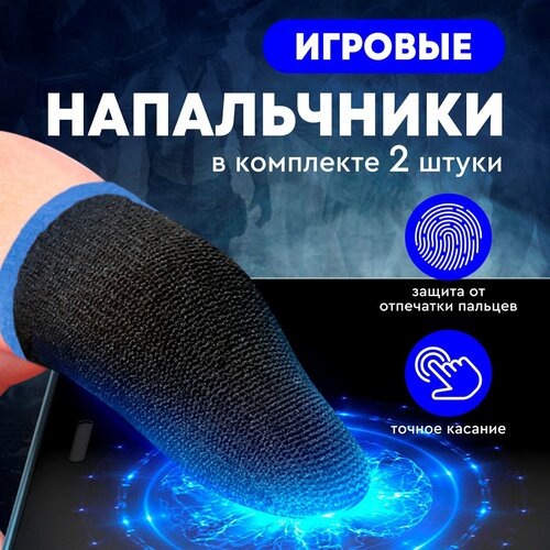 Игровые сенсорные напальчники для игр на телефоне PUBG Call of Duty Mobile синий 2 штуки 14800₽