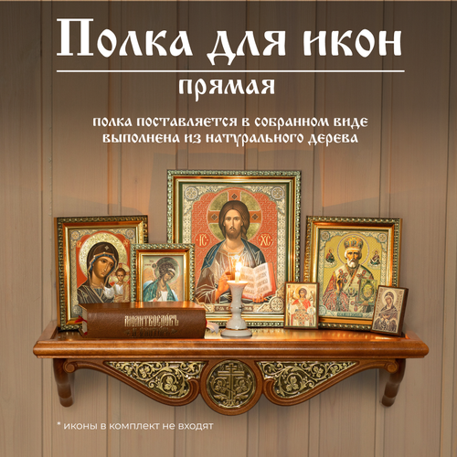 Настенная полка для икон прямая деревянная коричневая иконостас Духовный Наставник