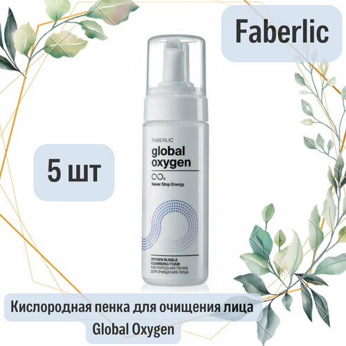 Faberlic Кислородная пенка для очищения лица Global Oxygen, 175 мл, 5шт