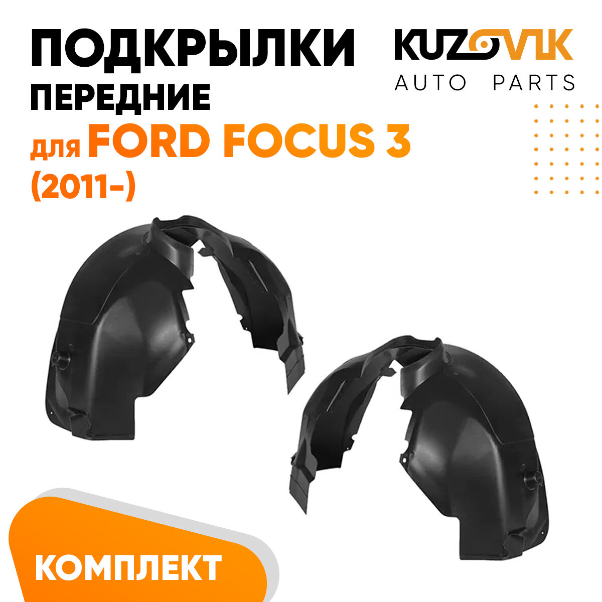 Подкрылки передние Ford Focus 3 (2011-) 2 шт правый + левый