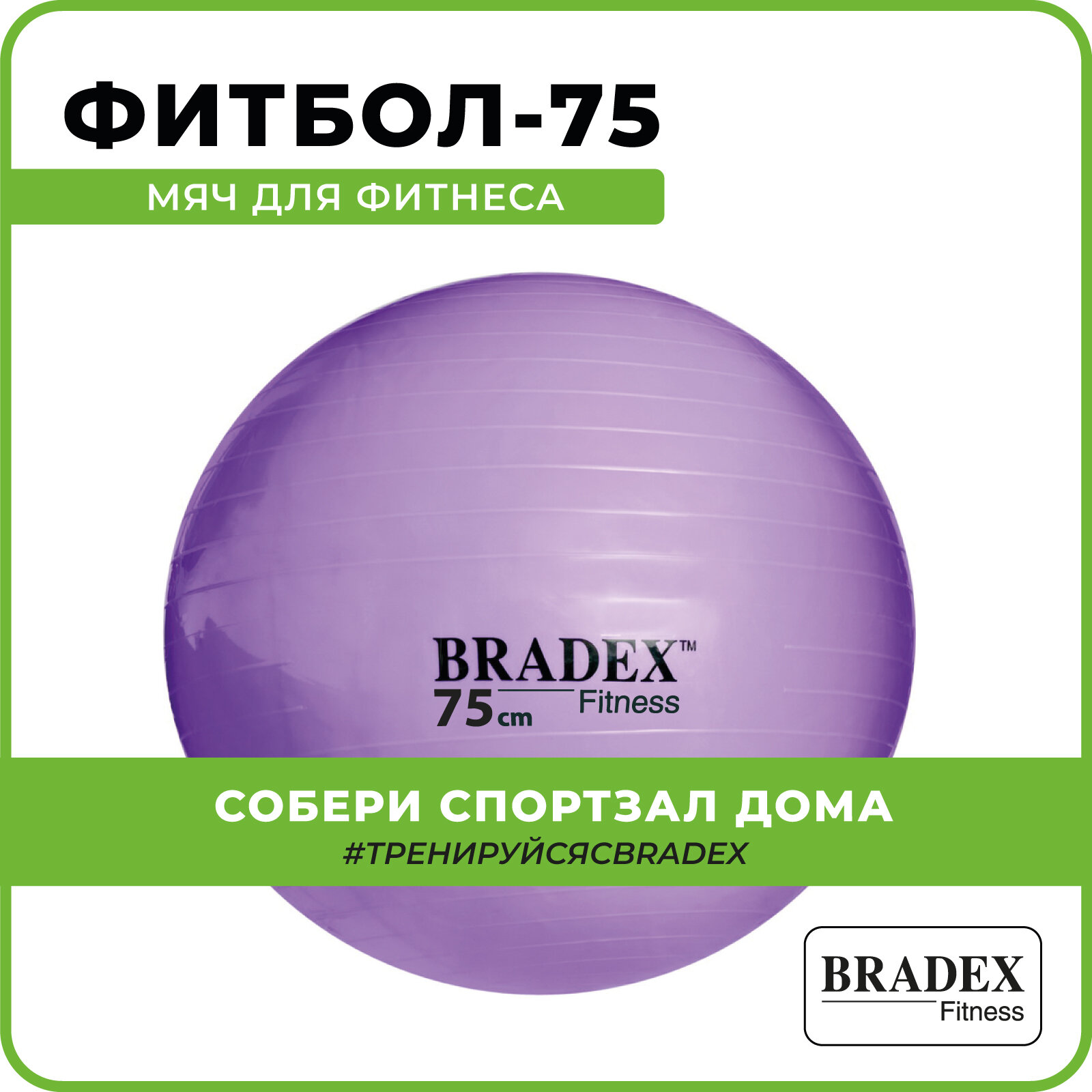 Мяч Bradex SF 0719 75 см с насосом для фитнеса, фиолетовый (ФИТБОЛ-75)