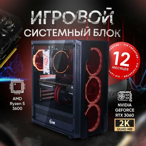 Системный блок игровой компьютер ПК (Ryzen 5 3600, RTX 3060 12ГБ, ОЗУ 16ГБ, SSD 1TB, B450, 600W)