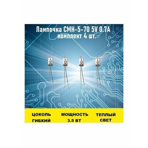 Лампочка СМН-5-70 5V 0.7A 4шт сверхминиатюрная