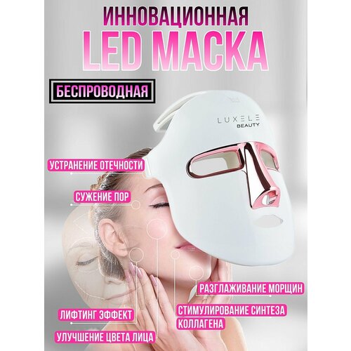 LED маска для лица беспроводная Светодиодная маска для омоложения лица Лифтинг 7900₽