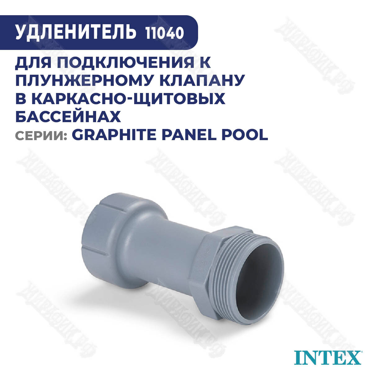 Удлинитель для плунжерного клапана Intex 11040