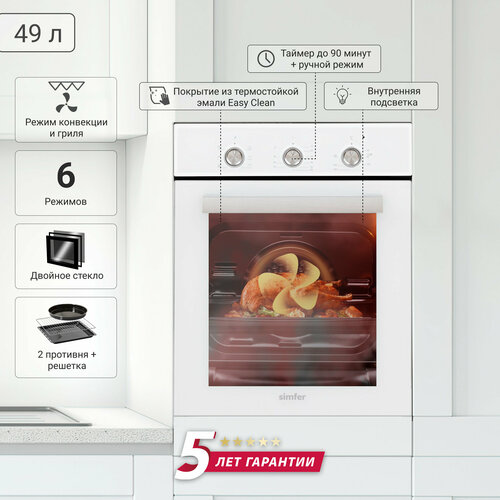 Электрический встраиваемый духовой шкаф Simfer ширина 45см 6 режимов работы конвекция гриль таймер утапливаемые переключатели 49 литров подсветка 2 противня хромированная решётка 5 лет гарантии белый 3809000₽