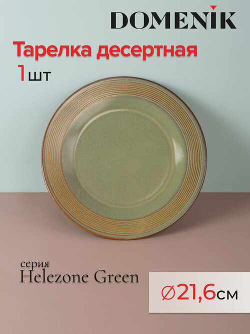 Тарелка десертная DOMENIK HELEZONE GREEN 21см