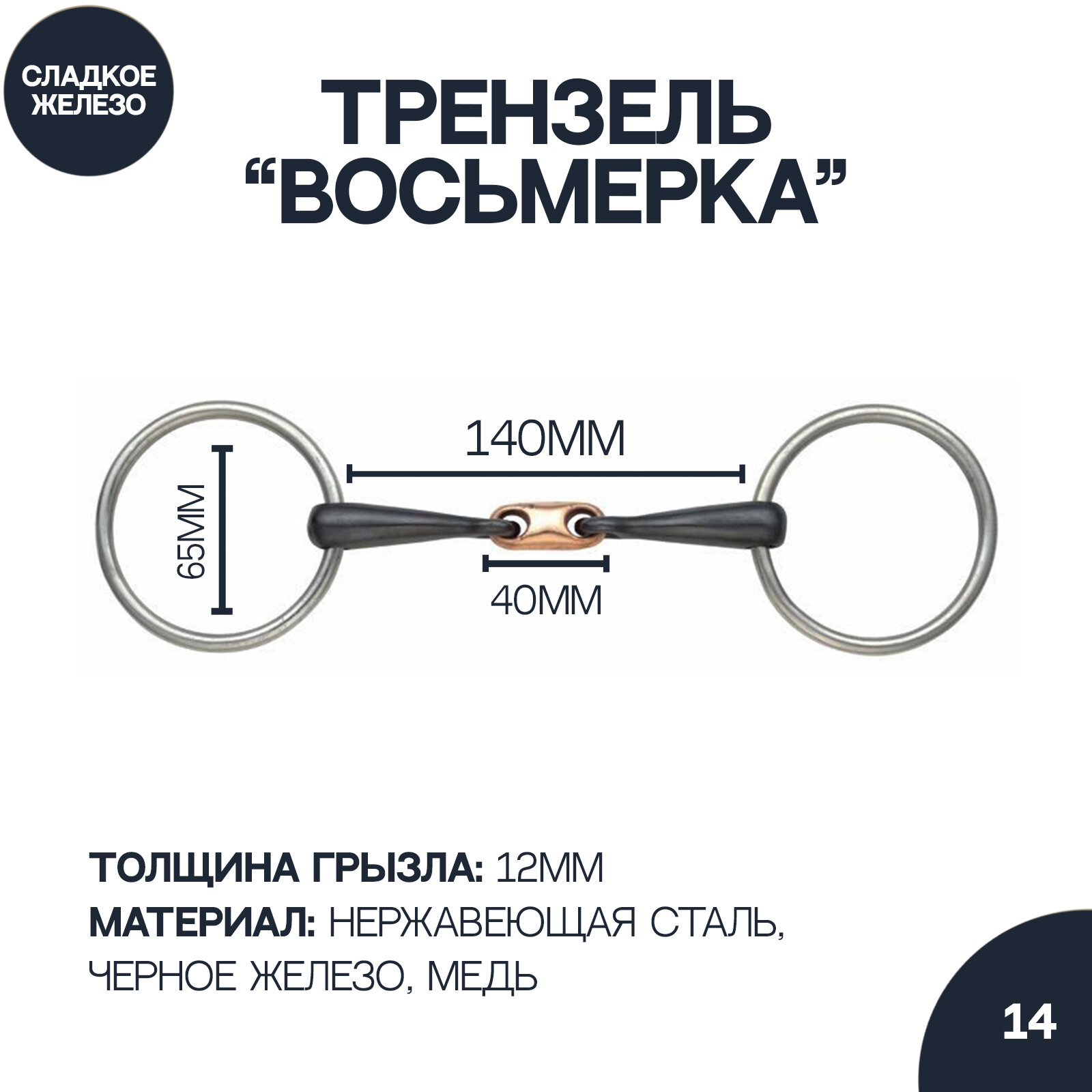 SHIRES Трензель для лошади восьмёрка с медной конфетой "Black Iron", 12.5 см (Великобритания) - фото №2
